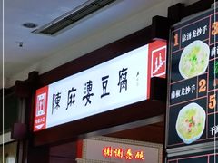门面-陈麻婆豆腐(春熙店)