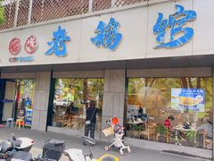 -金典银峰老鹅馆·昆山菜(亭林公园店)