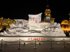-哈尔滨音乐公园