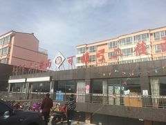 门面-弓二莜面(总店)