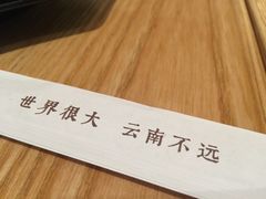 -云味馆过桥米线(皇庭广场店)