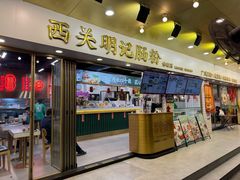 -西关明记肠粉(荔枝湾店)