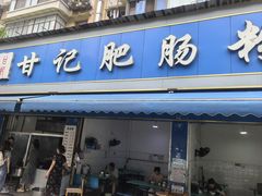-甘记肥肠粉(马鞍北路店)