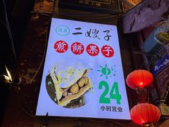 -清真·二嫂子煎饼果子(鼓楼旗舰形象店)