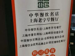 -和记小菜(大宁店)