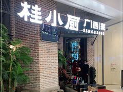 门面-桂小厨广西菜(万象城店)