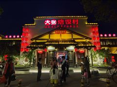 门面-大张烙馍村(绿地店)