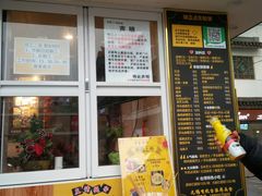 门面-味正点车轮饼可丽饼(南禅寺店)