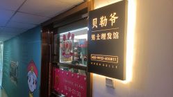 -贝勒爷专业男发