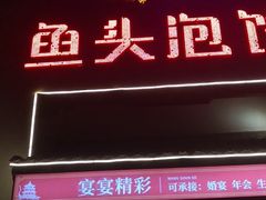 门面-旺顺阁鱼头泡饼(小红门店)