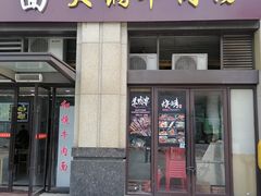 门面-钢阳酸菜红烧牛肉面(季乐路店)
