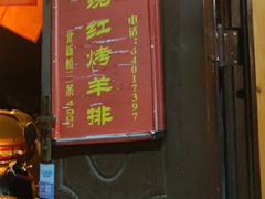 门面-玫瑰红烤羊排(北新桥三条店)