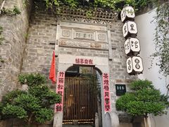 -竹里馆·淮扬菜·功夫茶(老门东店)