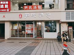 门面-百年尹氏汤包(湖南路狮子桥店)