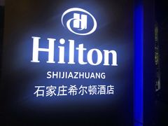 -视界美食自助餐厅·石家庄希尔顿酒店