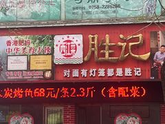 -胜记菜馆(文明路)