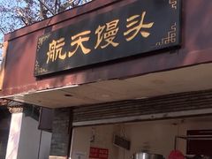 -清真蒋有记(老门东店)