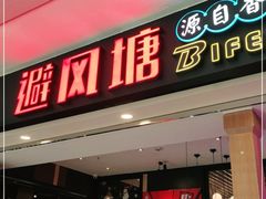 门面-避风塘(宝山万达店)