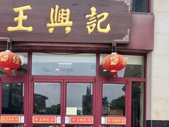 门面-王興記(中山路店)