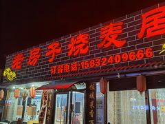 门面-老房子烧麦居(金峰街店)