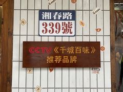 -矮子粉店1985·长沙米粉(湘春路店)