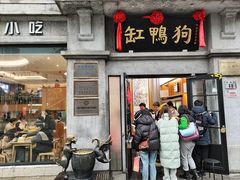 -缸鸭狗(天一广场店)