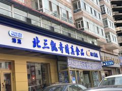 门面-北三凯奇清真食品店