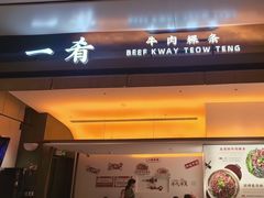 -一肴·牛肉粿条(深圳湾睿印店)
