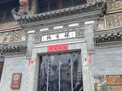 -环秀楼(黄山呈坎店)
