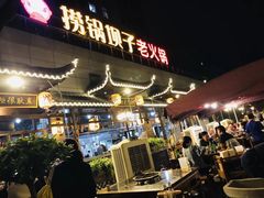 门面-捞锅坝子老火锅(汽博中心店)