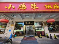 -北京小肠陈饭庄(方庄店)