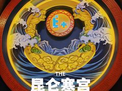 -E+有冰工厂·昆仑寒宫2(五角场店)