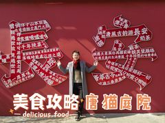 -唐猫庭院·千年陕菜(大唐不夜城店)