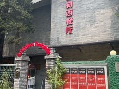 -申德勒加油站西餐厅(日坛路总店)
