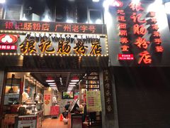 门面-荔银肠粉(广州天河华利路店)