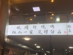 -晓靖轩烧烤(沙河风情店)