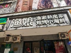 -渔娘渔家丹东海鲜(东直门店)