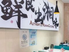-福巷湘食小馆·猛火现炒(上海首店)