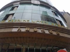 -香港尖沙咀皇悦酒店