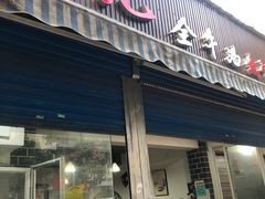 门面-周记全牛油火锅