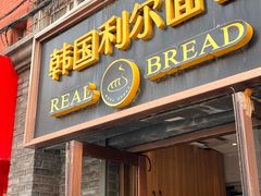 -韩国利尔面包(桂林路店)