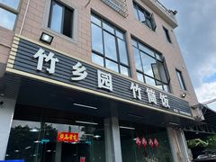 -竹乡园柴火竹筒饭·烧鸡(白水寨*森林海店)