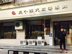 门面-三个渔夫·蒸汽海鲜(小白楼店)