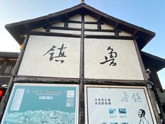 -鲁镇