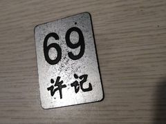 -许记大碗皮肚面馆(三条巷店)