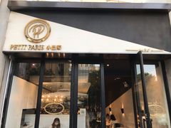 门面-PETIT PARIS 小巴黎(花园道店)