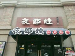 -夜郎蛙(汉街店)