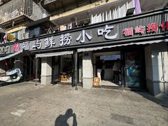 -福屿鲜捞小吃·捞化(福屿总店)