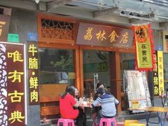 门面-荔林食店(西华路店)