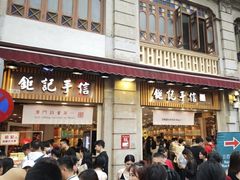 -钜记手信(大三巴街店)